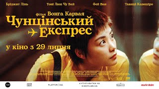 ЧУНЦІНСЬКИЙ ЕКСПРЕС / CHUNGKING EXPRESS, офіційний український трейлер, 2021