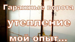 Гаражные ворота, утепление.