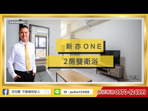可租補｜租金含管｜范均豪｜新亦one｜二房雙衛浴（無汽車位） - Image 1