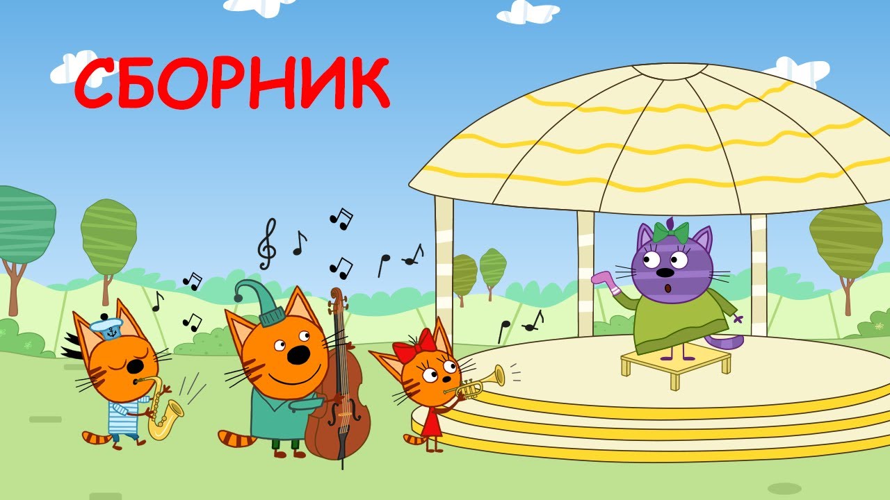 Три Кота Сборник серий про Друзей Мультфильмы для детей смотрим всей семьей