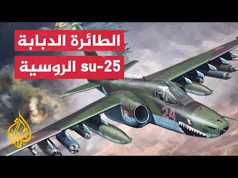 شاهد لحظة استهداف طائرات سوخوي 25 لأهداف أوكرانية