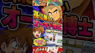 グリーンがかわいそう…　オーキド博士は毒爺だった
