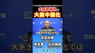 副首都…､都構想…､もぅ､ええて…  #百田尚樹 #日本保守党