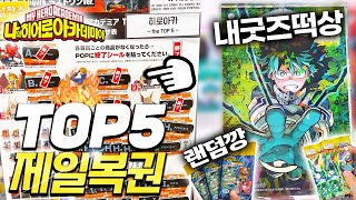 히로아카 신상 제일복권 뽑기 | 지옥같은 미도리야 저격 랜덤깡 | 덕질 찐추천템 (나의히어로아카데미아, 아크릴스탠드, 오타쿠브이로그)