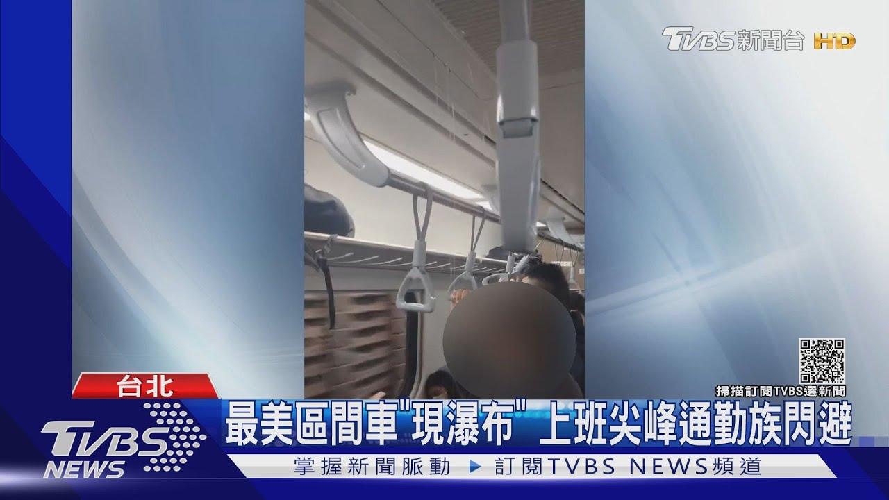 最美區間車「現瀑布」 上班尖峰通勤族閃避