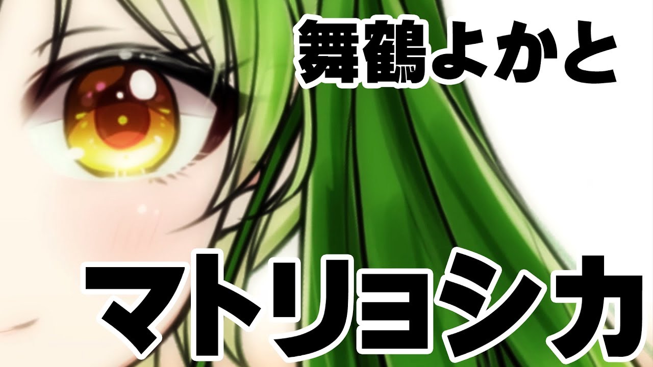 【歌ってみた】マトリョシカ【舞鶴よかと】