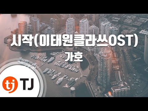 [TJ노래방] 시작 - 가호(Bless You) / TJ Karaoke
