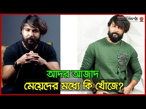 আদর আজাদ মেয়েদের মধ্যে কি গুণ খোঁজে?