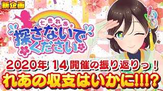 【2020年まとめないでください】れあの通算収支はいかに!? 探さないで14回の振り返り年末特別企画っ！【七色れあを探さないでください】パチンコ・パチスロ
