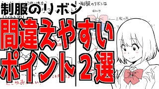 制服リボンでよく見る描き方の間違い2選【ワンポイントお絵描き講座】