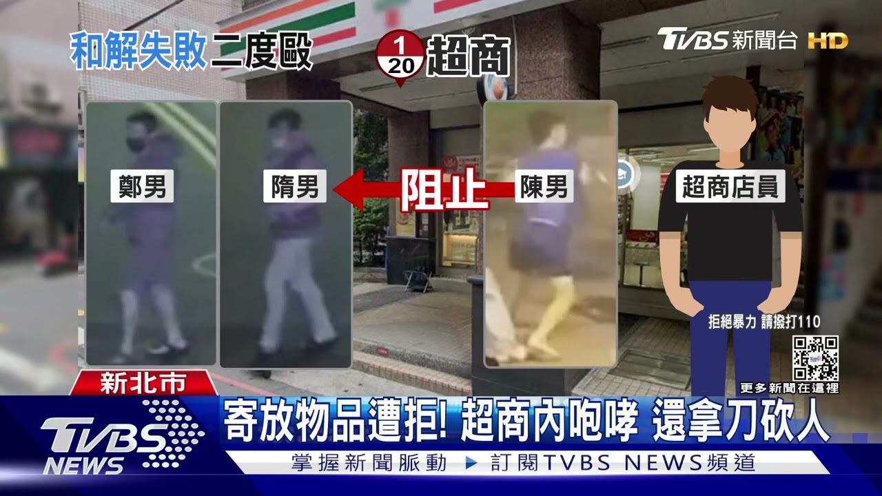 超商砍人案!談和解破局 男持刀再攻擊