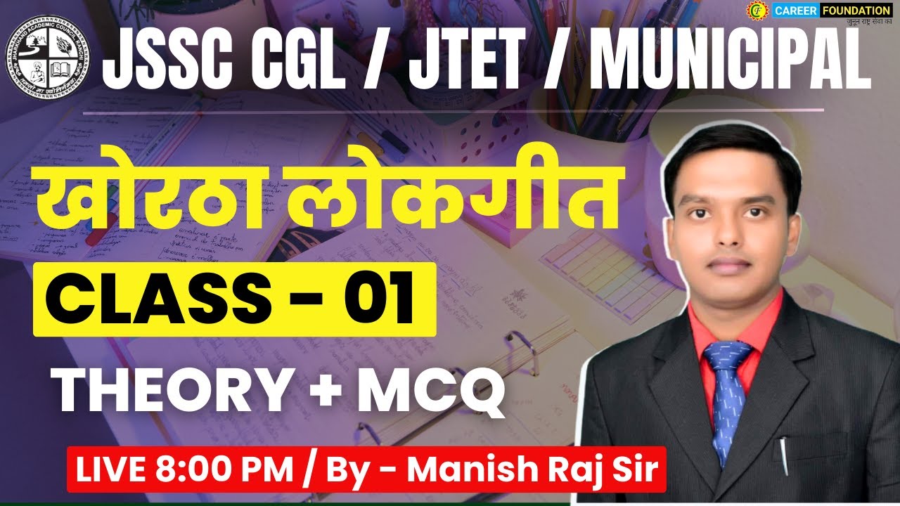 खोरठा लोकगीत || JTET / JSSC CGL / MUNICIPAL || Class - 01 || Theory + MCQ || BY MANISH SIR