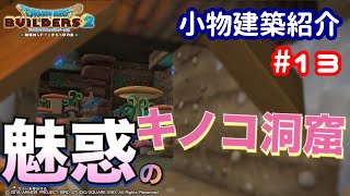 【DQB2】小物建築紹介#13 キノコ洞窟
