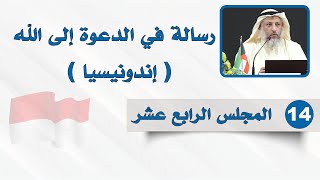 المجلس الرابع عشر - رسالة في الدعوة إلى الله - الشيخ د. عثمان الخميس - إندونيسيا