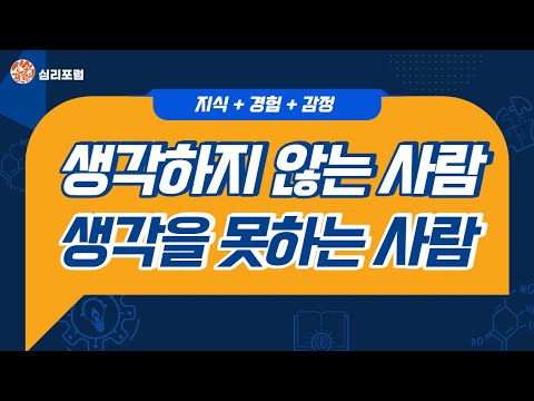 [심리포럼 199] 생각하지 않는 사람, 생각을 못하는 사람