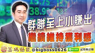 【大戶羅盤籌碼動能】 #謝宗霖 0103，群聯至上小賺出 繼續維持獲利感 (圖)