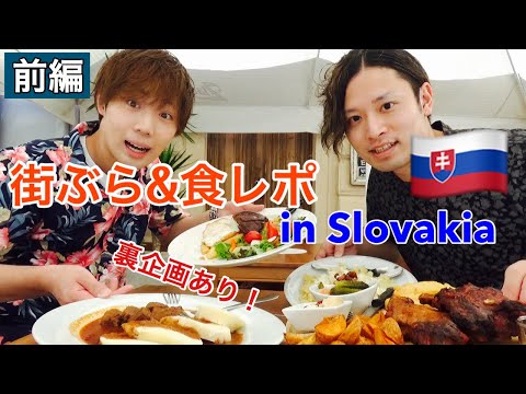 [Parte 1] Vagando pela Eslováquia na Europa Oriental com Shotakon [Bratislava]