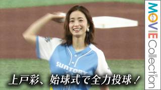 上戸彩が始球式！ 原辰徳と高橋由伸相手に全力投球／サントリー ドリームマッチ 2026