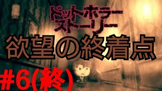 欲望の終着点【ドットホラーストーリー】＃6(終)