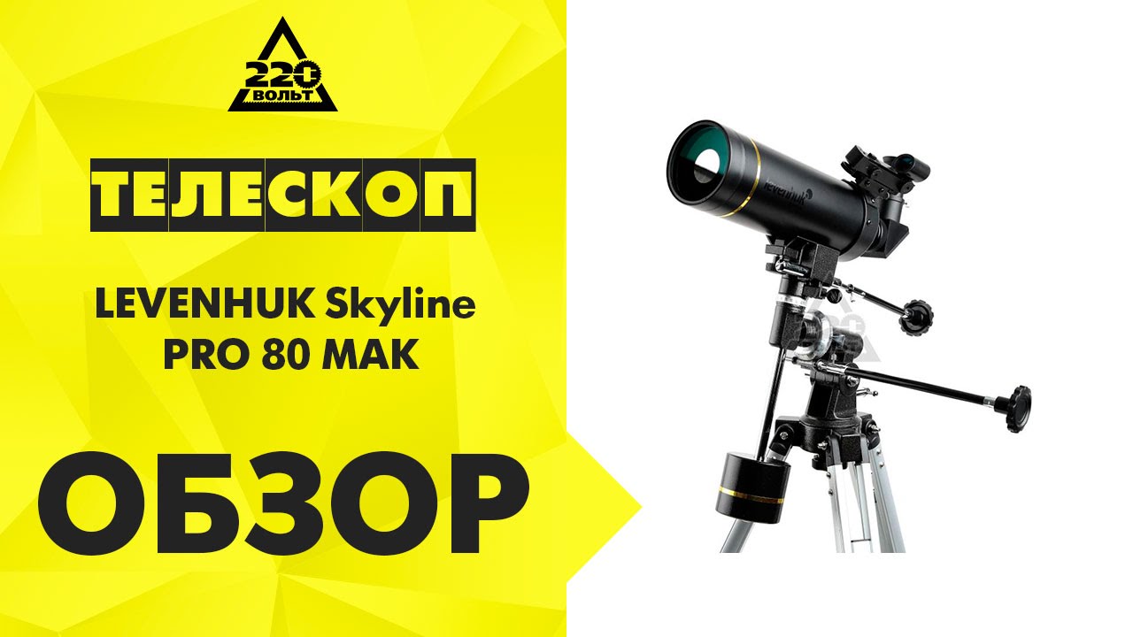 Телескоп Levenhuk Skyline PRO 80 MAK
