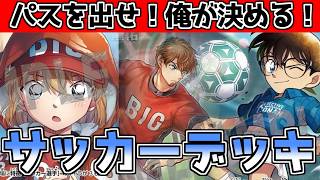 【サッカーデッキ】哀ちゃん大好き比護選手とコナンでパスしまくり！【コナンカード】青単VS黒単