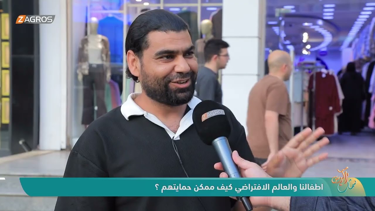 فيديو | أطفالنا والعالم الافتراضي كيف ممكن حمايتهم ؟ | نسمات زاكروس