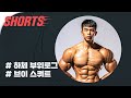 하체운동 개꿀팁: 김찬영 [부위로그] #shorts