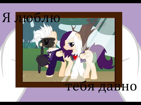 Пони клип ~Я люблю тебя давно~