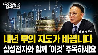 [특집] 내년에 부자가 되려면? 삼성전자와 함께 담아야 할 ‘이것’ | 김영익 교수 공식 채널