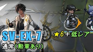 【アークナイツ SV-EX-7(通常：勲章あり)】低レア + ソーンズ ★6枠をソーンズにしてみた（潮汐の下）【Arknights／明日方舟／명일방주】
