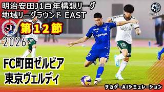 【FC町田ゼルビア×東京ヴェルディ｜Aiシミュレーション】明治安田J1百年構想リーグ 地域リーグラウンド 第12節｜2026｜Jリーグ｜ウイイレ2021 efootball