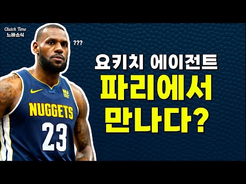 |느바소식| 요키치의 에이전트를 만난 르브론?