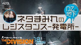 【女性実況】ネタまみれのレジスタンス-発電所- ～地下～DZ #02【Division】