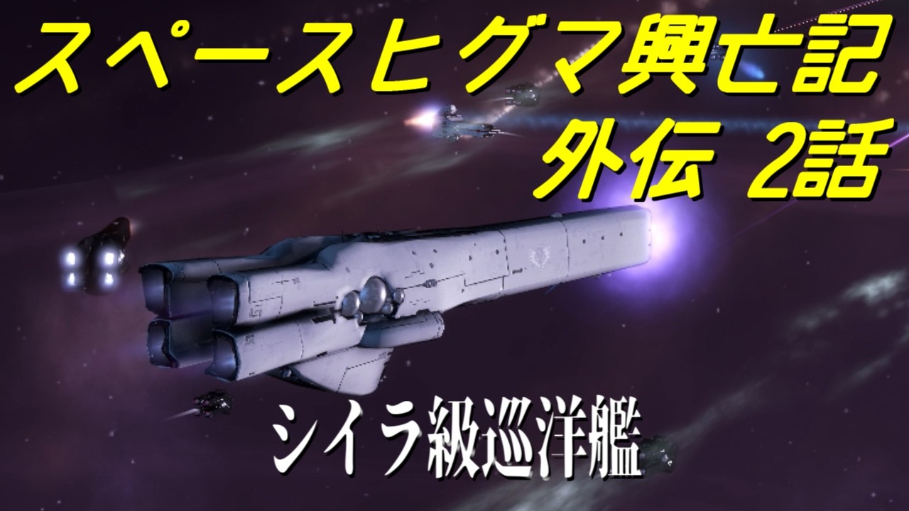 【Stellaris】スペースヒグマ興亡記 外伝 2話【ゆっくり実況】
