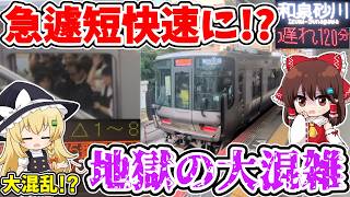 【急遽短快速に!?】地獄の大混雑!? ラッシュ大直撃!? 関紀が4両に!? 夕方に突如起こった運転見合わせによる影響とは…【ゆっくり実況】