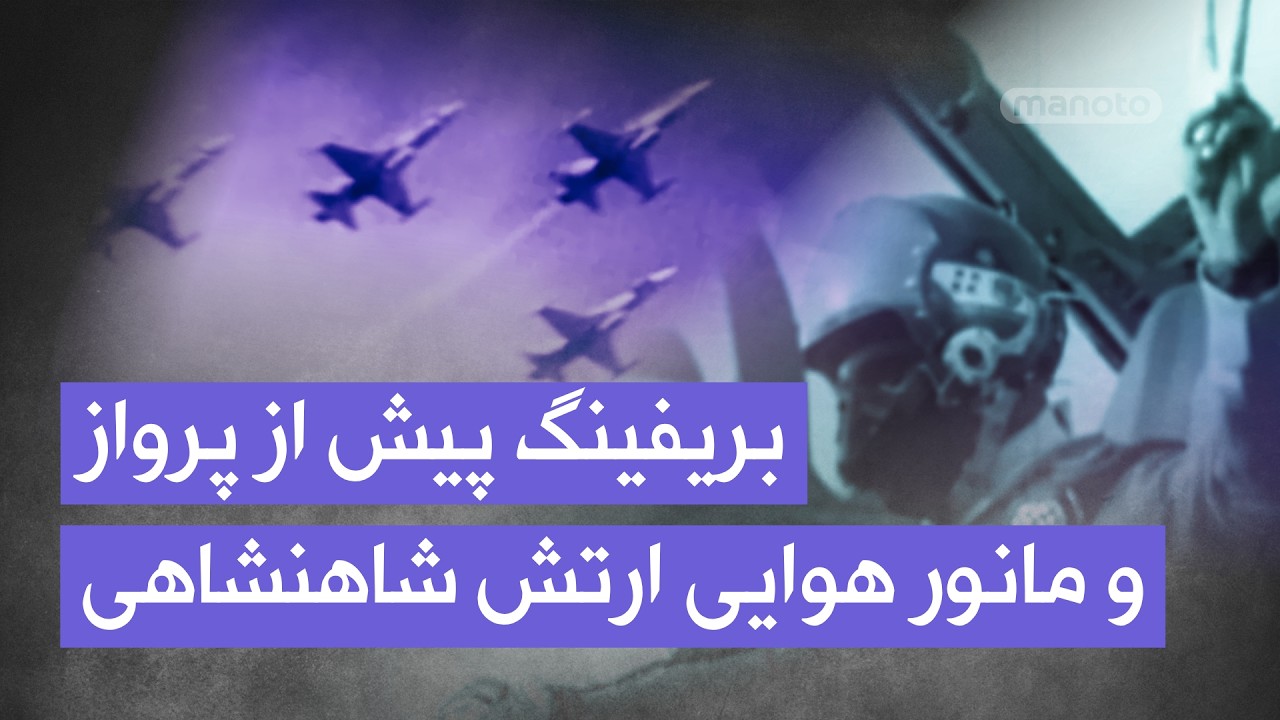 نیروی هوایی شاهنشاهی |  بریفینگ قبل از پرواز و مانورهای هوایی