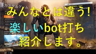 [BO3 解説] pert.10 楽しいbot打ち練習の紹介！[higher式bot打](笑有)
