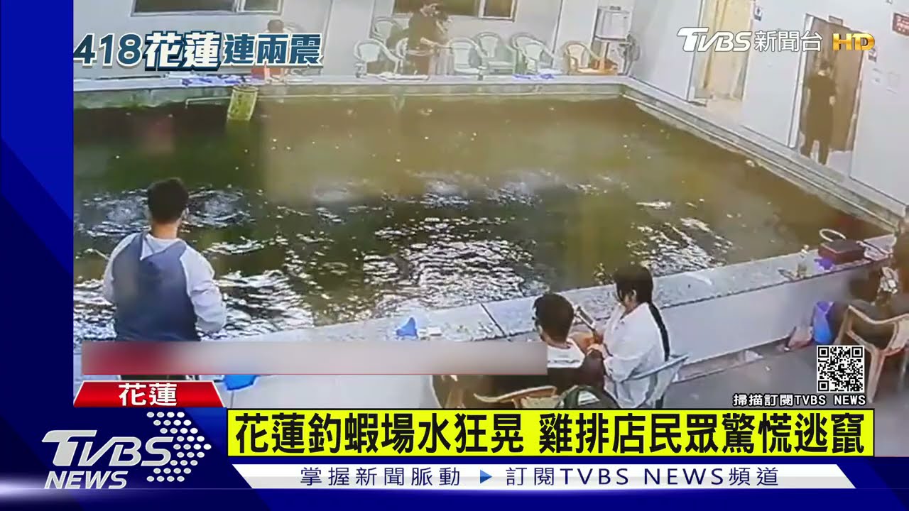 好大地震!花蓮釣蝦場水狂晃 雞排店民眾驚慌逃竄
