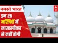 Hanuman Chalisa Vs Azaan BREAKING इन 26 मस्जिदों में नहीं दी �