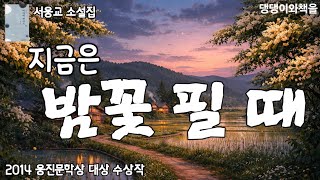 Download lagu 서웅교/치열한 생존경쟁에서 살아 돌아온 남자 이야기/책읽어주는여자  mp3