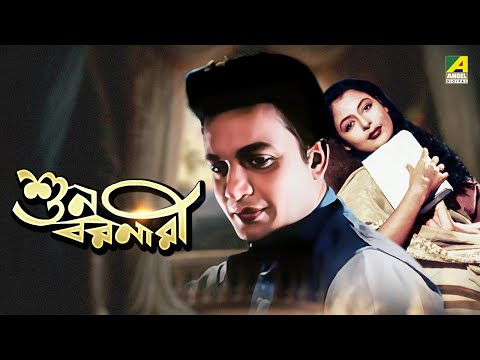 Suno Baranari - Full Movie | Old Bangla Movie | Uttam Kumar | Supriya Devi