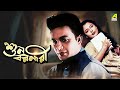 Suno Baranari Full Movie Old Bangla Movie Uttam Kumar Supriya Devi