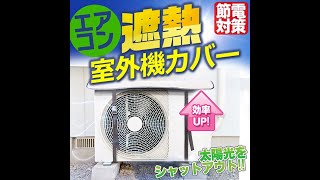冷氣室外機隔熱墊 空調外機遮陽罩