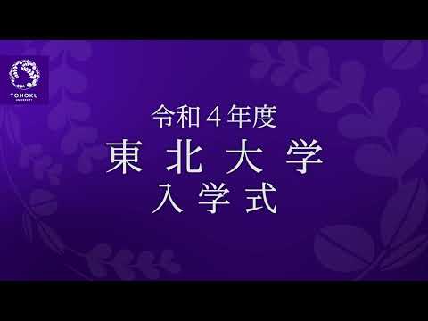 令和４年度東北大学入学式