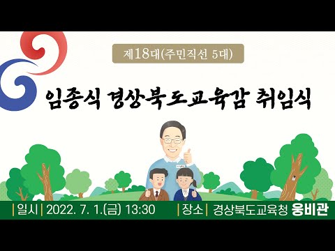 [맛쿨멋쿨TV] 제18대(주민직선 제5대) 경상북도교육감 취임식