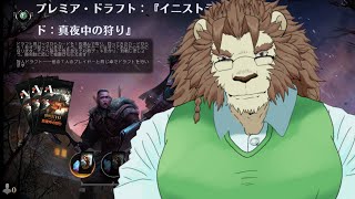 【MTGAライブ】イニストラード真夜中の狩り　プレミアドラフト　まだまだプラチナの床をなめる