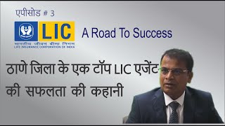 LIC - Thane - A Road to Success Episode 3 - Yogesh Kalhapure