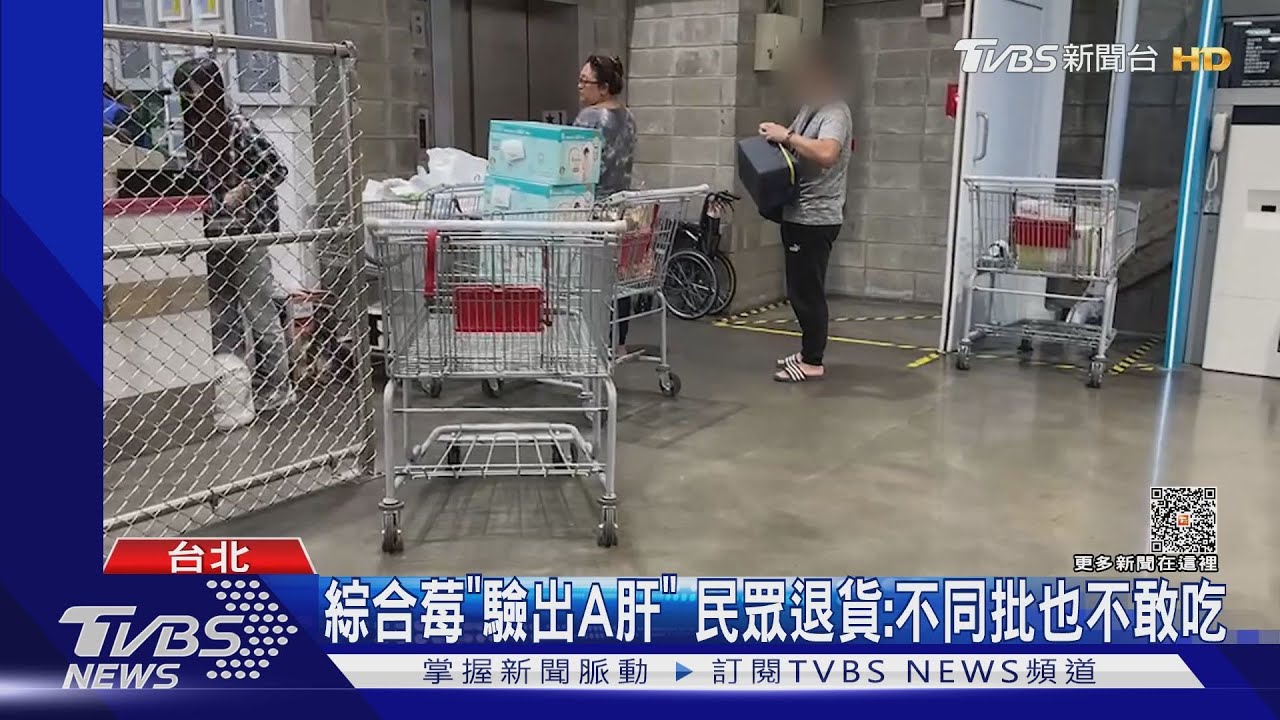 綜合莓「驗出A肝」 民眾退貨:不同批也不敢吃