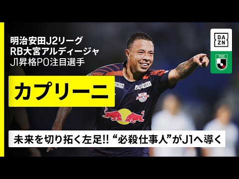 RB大宮アルディージャの特徴・注目選手を紹介!|グッズ販売店の詳細も!【ワクタカスポーツ 2026/27版】 32 動画サムネイル