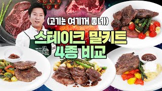 레스토랑가면 비싸잖아요... [스테이크 밀키트 4종 리뷰]